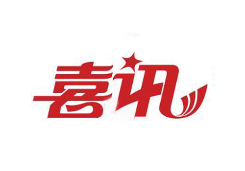 喜訊：我司獲得高新技術(shù)企業(yè)證書(shū)